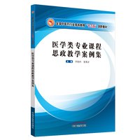 医学类专业课程思政教学案例集 全国中医药行业高等教育十三五创新教材 李俊伟 张翼宙  中国中医药出版社