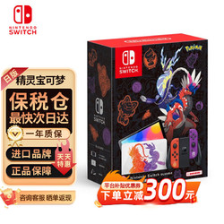 Nintendo 任天堂 Switch NS掌上游戏机  续航加强版 精灵宝可梦朱紫限定机