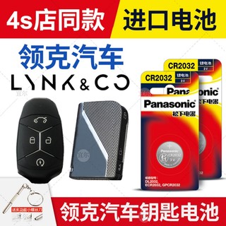 Panasonic 松下 适用吉利领克01 02 03 05 06专用电子遥控器汽车智能钥匙纽扣电池松下原装进口CR2032