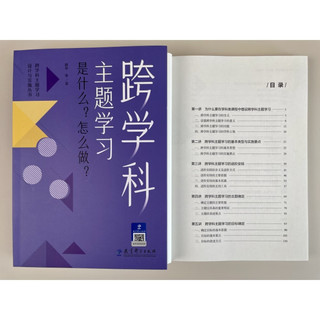 跨学科主题学习：是什么？怎么做？（在课例中让教师理解新课标中的跨学科主题学习）