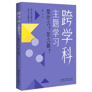 跨学科主题学习：是什么？怎么做？（在课例中让教师理解新课标中的跨学科主题学习）