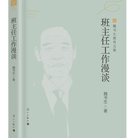 班主任工作漫谈（魏书生教育文集）