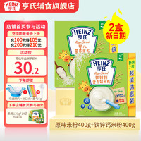 Heinz 亨氏 婴儿营养高铁米粉米糊  2盒（原味400g+钙铁锌400g） （送吸盘碗勺+量勺+封口夹）