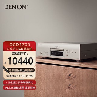 DENON 天龙 DCD-1700NE 家庭影院HiFi发烧音响 CD/SACD播放器DVD-R/RW 银色