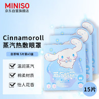 名创优品（MINISO）Cinnamoroll 蒸汽热敷眼罩 睡眠热敷遮光加热舒缓眼贴 白茶味5片 x3盒