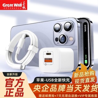 Great Wall 长城 20W充电头PD快充适用于苹果15/14华为安卓手机充电线套装