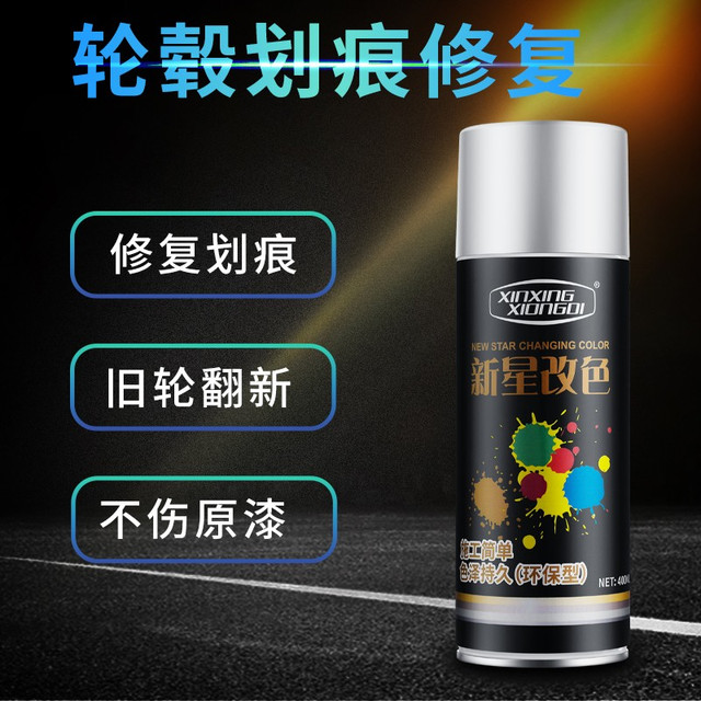 XINXINGXIONGDI 轮毂划痕修复改色漆 银色
