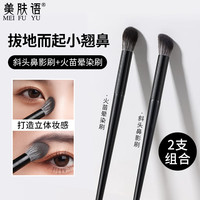 美肤语 斜头鼻影刷2支组合 火苗晕染刷修容高光阴影眼影细节化妆刷MF8980