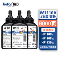 befon 倍方 W1110A碳粉3支装 黑色适用惠普HP LASERJET 108A/108W/138P/138PN/138PNW/138FNW打印机碳粉
