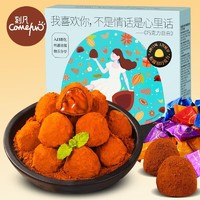 Comefun 刻凡 松露巧克力