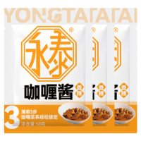 永泰 香辣味咖喱酱 50g*3袋