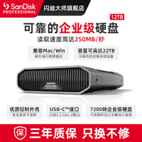 闪迪大师极客企业级G-Drive桌面移动硬盘12T高速传输大容量USB3.2