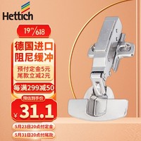 Hettich 海蒂诗 hetitch 海蒂诗（Hettich）铰链合页 德国进口整体阻尼缓冲铰链