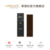 Läderach LADERACH莱德拉单一口味黑巧克力 瑞士进口高端零食 纪念日节日生日伴手礼 特立尼达80%黑巧64g