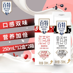 Paiter. 百特 BETTER MILK 百特 高优质牛奶组合装 2口味 250ml*12盒*2箱（红百特250ml*12盒+黑百特250ml*12盒）