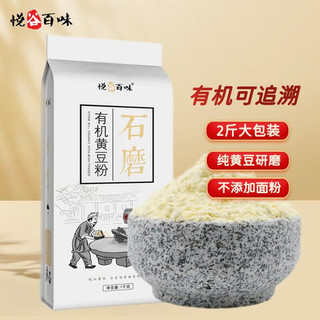 悦谷百味 石磨有机黄豆粉 1kg