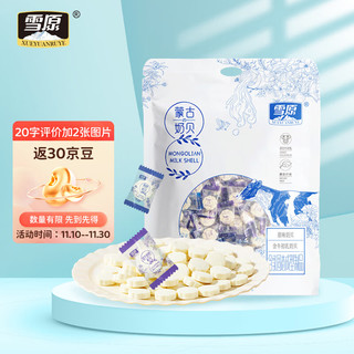 雪原 蒙古奶贝 原味+含牛初乳味 516g