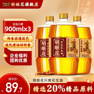 胡姬花 古法小榨 花生油 900ml*3瓶