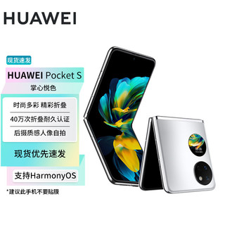 HUAWEI 华为 Pocket S  128GB 冰霜银 华为小折叠SY