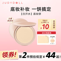  JUDYDOLL/橘朵 控油遮瑕持久不脱妆 粉饼  #02 浅肤色 4g