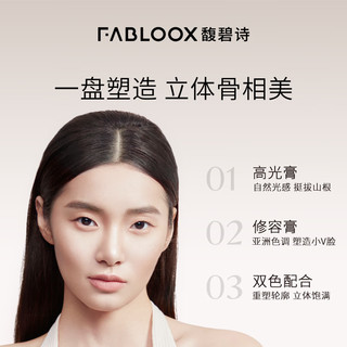 馥碧诗（Fabloox）高光修容盘 修容高光一体盘双色立体鼻影修容膏