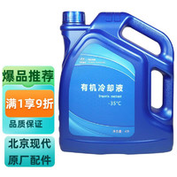 北京现代 原厂有机冷却防冻液-35℃绿色4L 朗动悦动瑞纳途胜索纳塔名图ix35