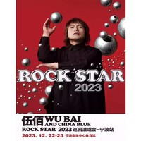 宁波站 | 伍佰 & China Blue「ROCK STAR」2023巡回演唱会