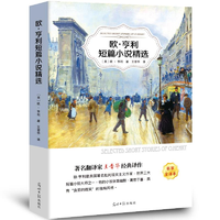 抖音超值购：欧亨利短篇小说集正版书无删减小说选中学生初中生高中生课外经典