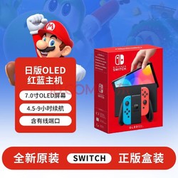 Nintendo 任天堂 Switch NS掌上游戏机 OLED主机 日版港版 便携家用游戏机 OLED红蓝