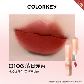 Color Key珂拉琪慕斯绒雾唇泥O106落日赤茶  