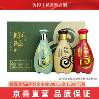 舍得 酒精品陶醉全家福50度/52度 150ml*3瓶小酒浓香型礼盒