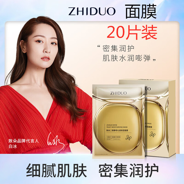 ZHIDUO 致朵 二裂酵母沁透保湿面膜25ml*20片