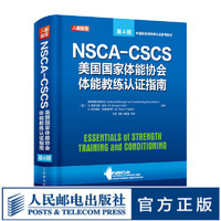 NSCA-CSCS美国国家体能协会体能教练认证指南第4版 运动训练康复学肌力与体能训练运动补剂