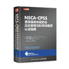 NSCA-CPSS美国国家体能协会运动表现与科学训练师认证指南（人邮体育）