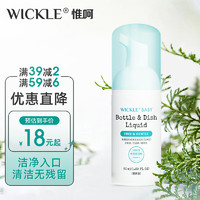 WICKLE 奶瓶清洁剂便携装50ml