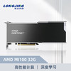 珑京 AMD MI100 32G GPU加速器深度学习计算显卡服务器人工智能计算卡 珑京服务器配件