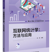 互联网统计学：方法与应用