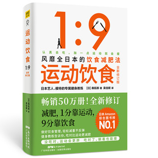 运动饮食1：9 全新修订版 风靡全日本、数万读者亲测有效的饮食减肥法