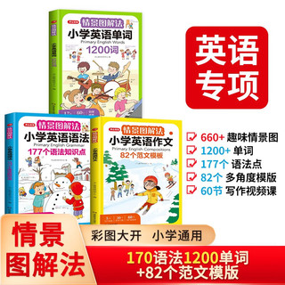 情景图解法小学英语语法+单词+作文(共3册)英语词汇句型分类记忆漫画场景记单词句型时态写作技巧训练