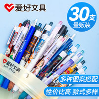 AIHAO 爱好 中性笔 0.5mm  30支