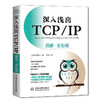 深入浅出TCP/IP（图解·全彩版）完全图解TCP/IP 图解tcp ip详解计算机网络是怎样连接的 网络技术入门视觉指南一本书了解网络是如何工作的