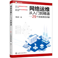 网络运维从入门到精通——29个实践项目详解