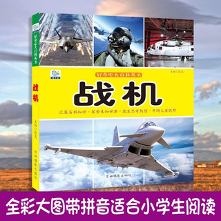 战机·好奇心大百科丛书全彩大图注音版 科学启蒙认知大百科读物小课外科普阅读