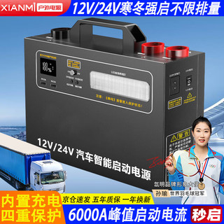 XIANM 氙明 电器汽车应急启动电源强启12V24V通用搭电宝电瓶充电器户外移动电源
