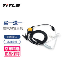 TITLE 科讯（TITLE）对讲讲机耳机耳麦电话机耳机线通用高档入耳式导管耳机线B28