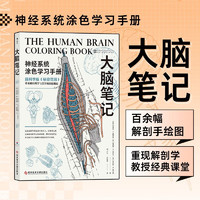 大脑笔记 神经系统涂色学习手册 重现解剖学教授经典课堂 脑神经科学版秘密花园 后浪