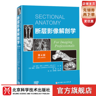 断层影像解剖学(第4版最新版)  断层影像 解剖