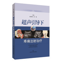 超声引导下疼痛注射治疗