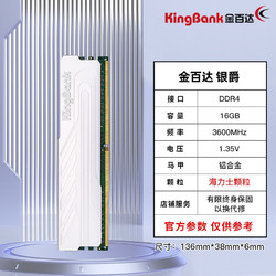 KINGBANK 金百達 銀爵 DDR4 內存條 臺式機電腦游戲電競馬甲內存條套裝 銀爵 16G 3600 DDR4 海力士顆粒