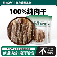 Navarch 耐威克 宠物狗狗零食 鸭肉干300g（100G*3）成犬幼犬训狗零食